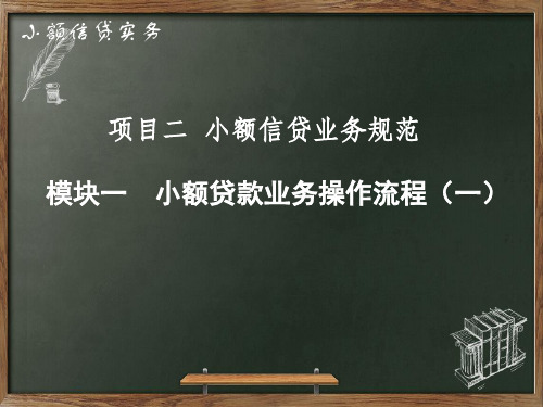 (高职)2-1-1小额贷款业务操作流程(一)ppt课件