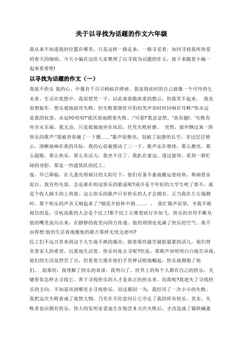 关于以寻找为话题的作文六年级