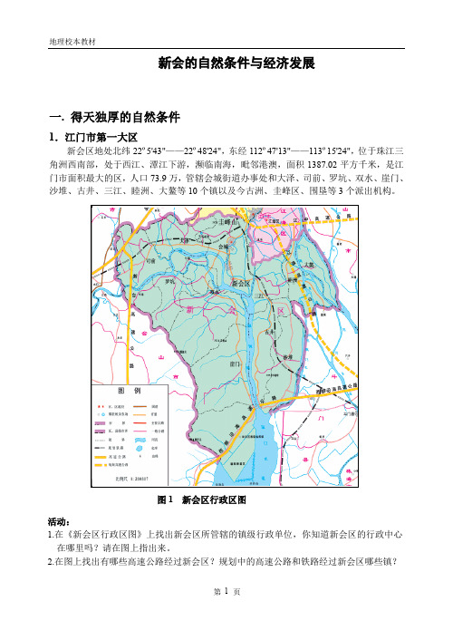 新会的自然条件与经济发展