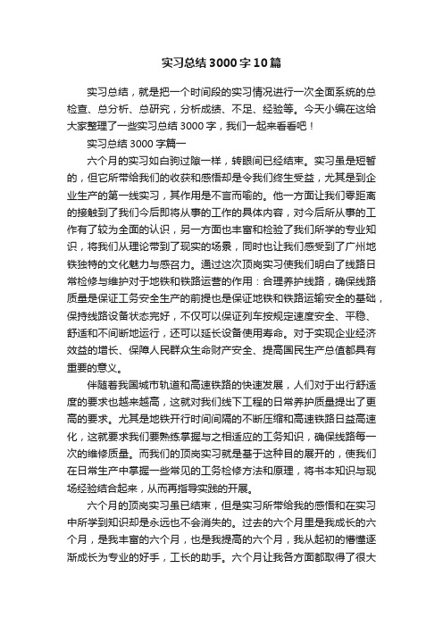 实习总结3000字10篇