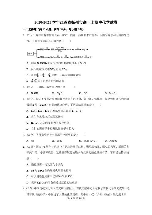 2020-2021学年江苏省扬州市高一上期中化学试卷及答案解析