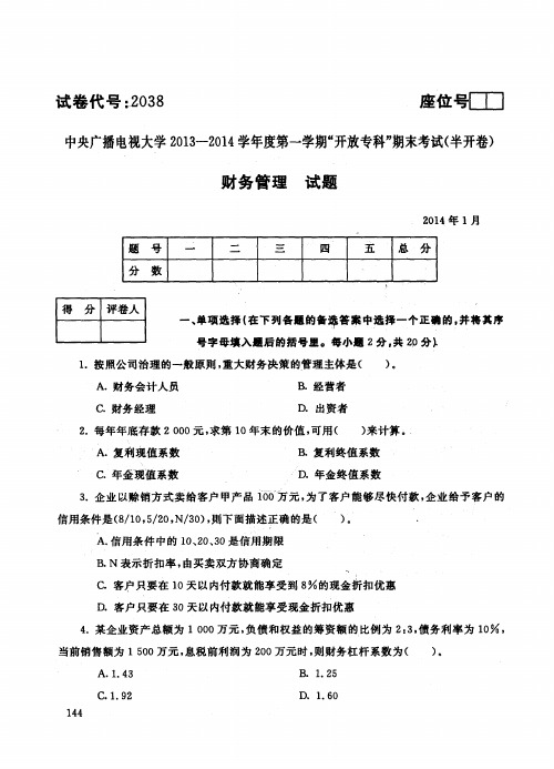 年月最新《财务管理》期末试题中央电大～第一学期