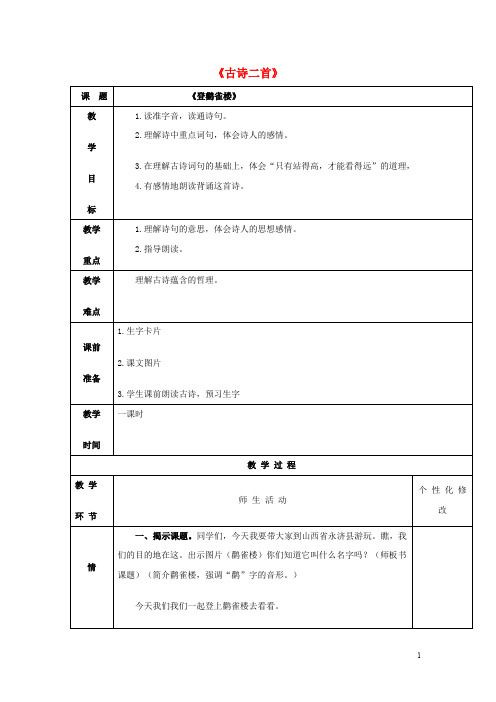 三年级语文下册 第五单元 第21课《古诗二首》教学设计2 冀教版