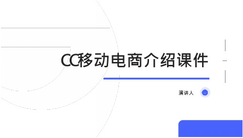 CC移动电商介绍课件