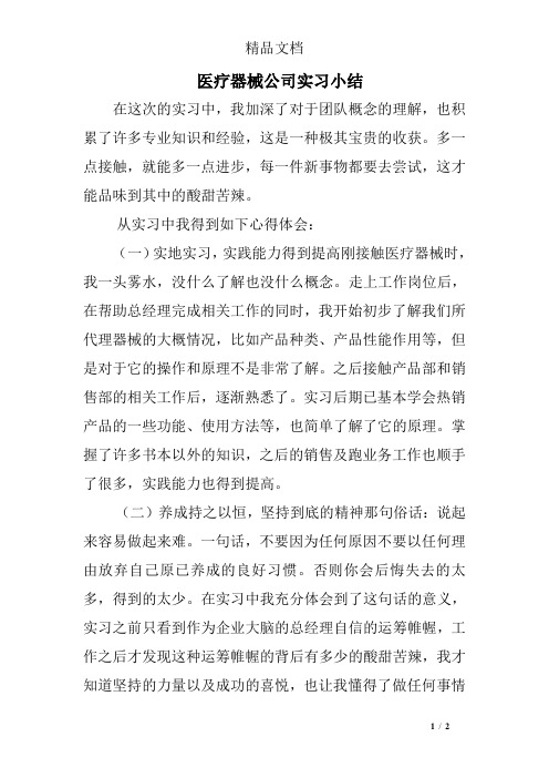 医疗器械公司实习小结