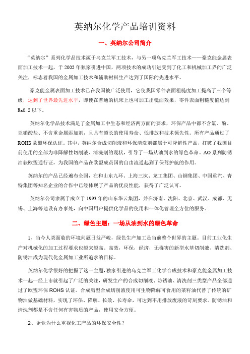 英纳尔化学产品培训资料(1)