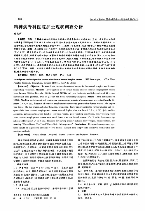 精神病专科医院护士现状调查分析