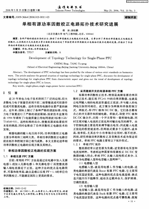 单相有源功率因数校正电路拓扑技术研究进展