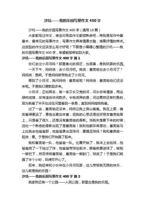 沙坑——我的乐园写景作文400字