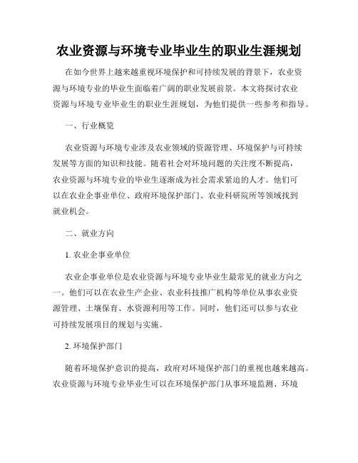 农业资源与环境专业毕业生的职业生涯规划