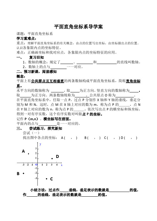 北师大版平面直角坐标系导学案