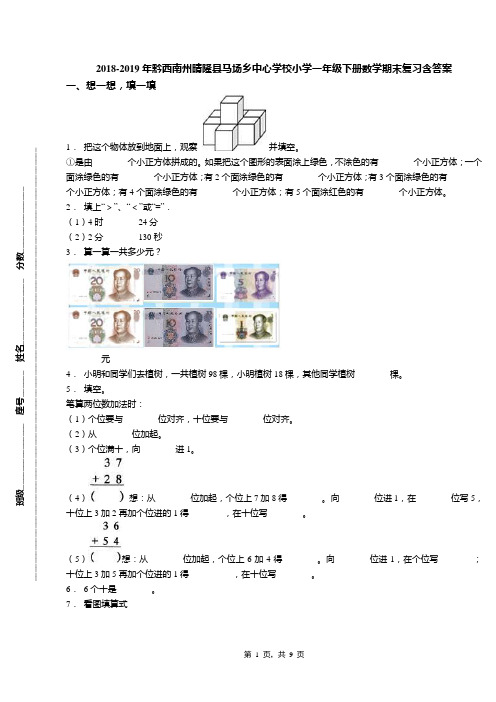 2018-2019年黔西南州晴隆县马场乡中心学校小学一年级下册数学期末复习含答案