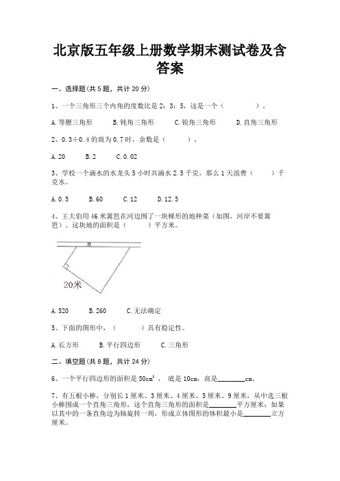 北京版五年级上册数学期末测试卷及含答案(新一套)