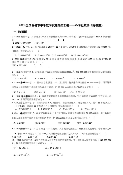 2011全国各省市中考数学试题分类汇编-—科学记数法(附答案)