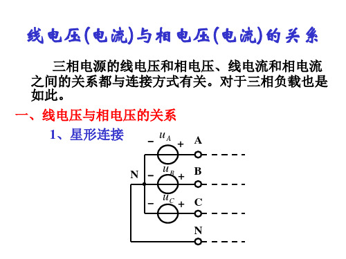 线电压(电流)与相电压(电流)的关系