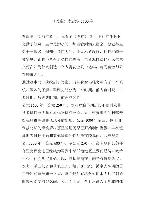 《玛雅》读后感_1000字