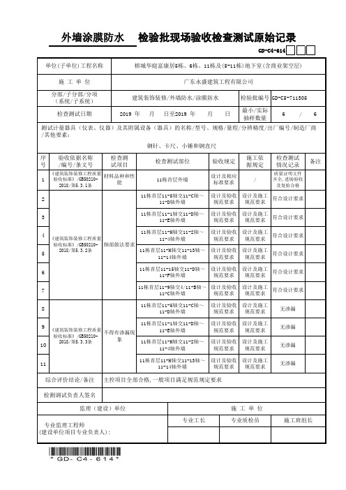 04外墙涂膜防水检验批现场验收检查测试原始记录 - 11栋