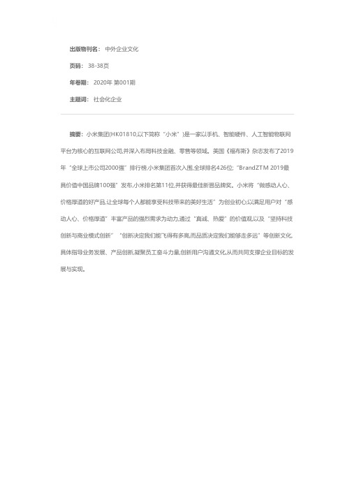 小米集团 打造社会化企业组织的“米粉文化”