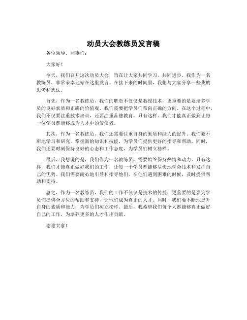 动员大会教练员发言稿