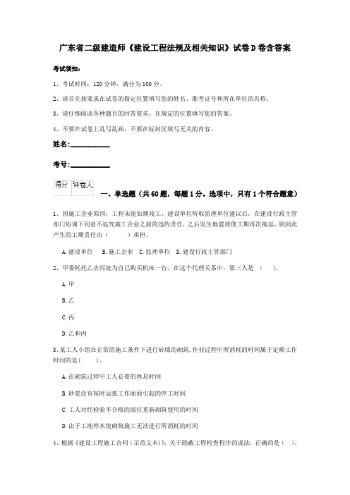 广东省二级建造师《建设工程法规及相关知识》试卷D卷含答案