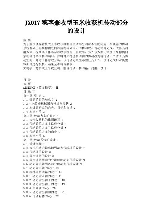 最新 JX017穗茎兼收型玉米收获机传动部分的设计-精品