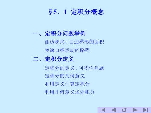 高等数学5.1  定积分概念