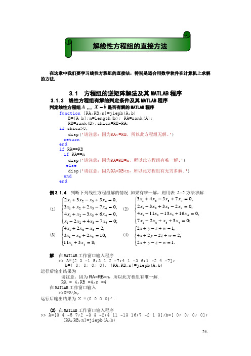 MATLAB解线性方程组的直接方法