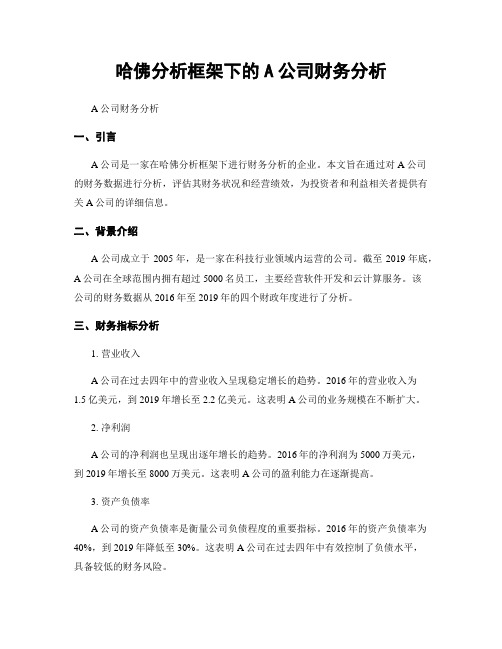 哈佛分析框架下的A公司财务分析