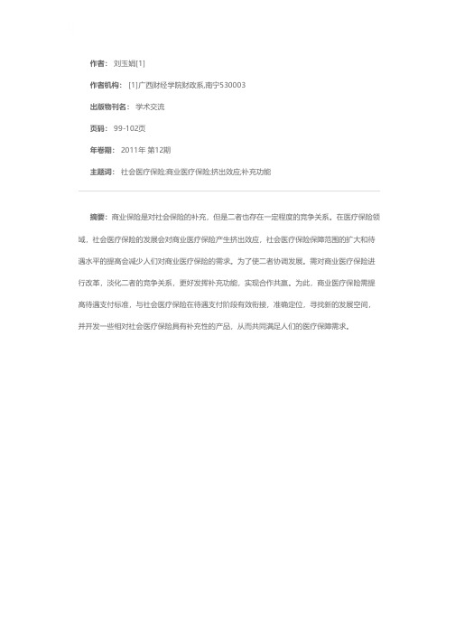 社会医疗保险对商业医疗保险的挤出效应