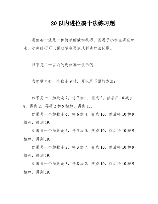 20以内进位凑十法练习题