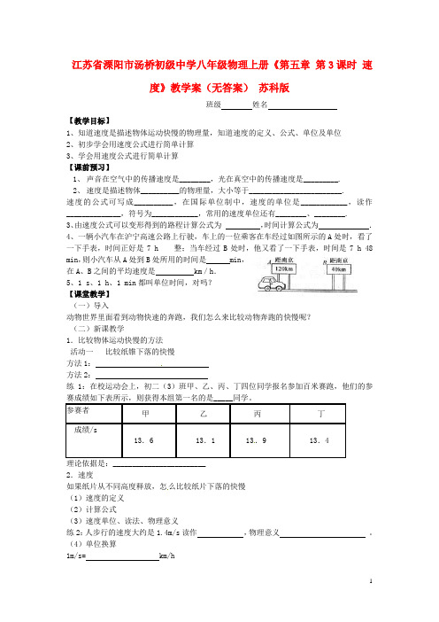 江苏省溧阳市汤桥初级中学八年级物理上册《第五章 第3课时 速度》教学案(无答案) 苏科版