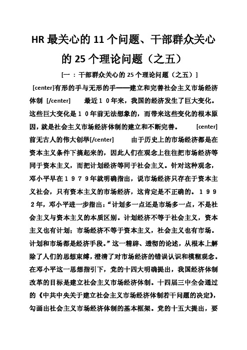 HR最关心的11个问题、干部群众关心的25个理论问题（之五）