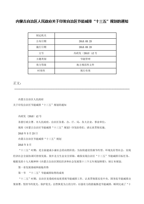 内蒙古自治区人民政府关于印发自治区节能减排“十三五”规划的通知-内政发〔2018〕12号