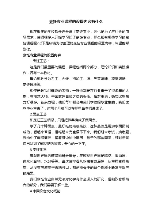 烹饪专业课程的设置内容有什么