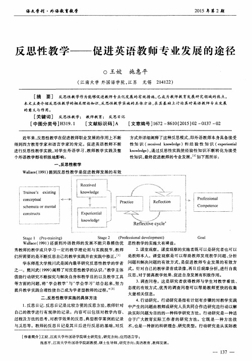 反思性教学——促进英语教师专业发展的途径