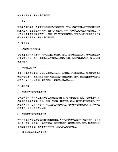 中学语文教学中的语言文字运用训练