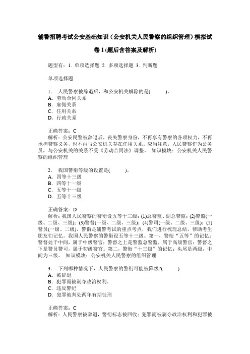 辅警招聘考试公安基础知识(公安机关人民警察的组织管理)模拟试