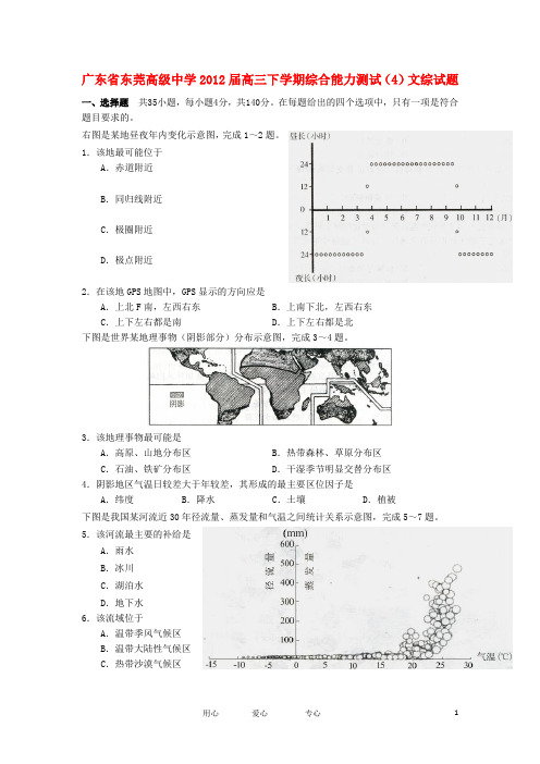 广东省东莞高级中学高三文综综合能力测试(4)试题