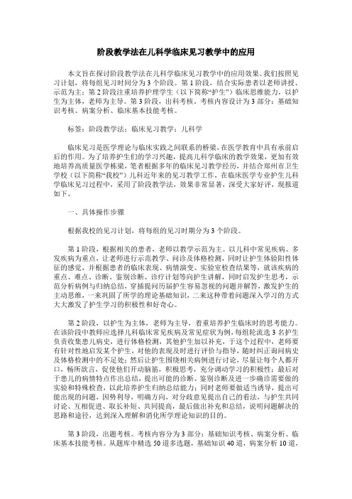 阶段教学法在儿科学临床见习教学中的应用