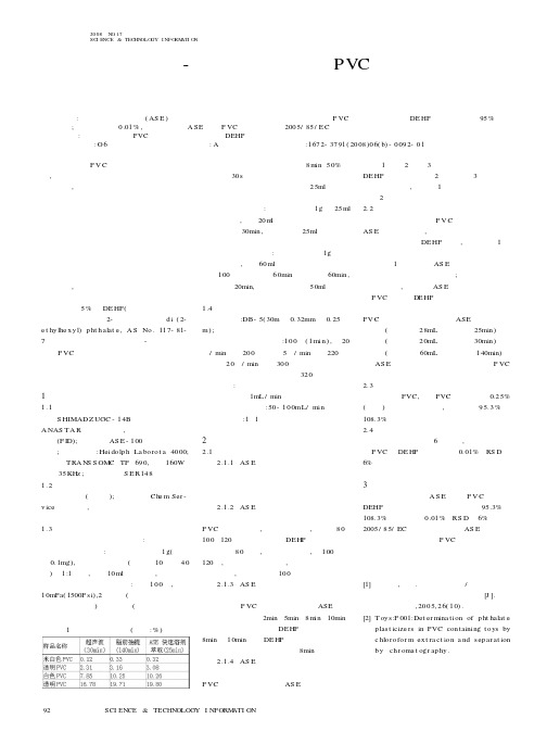 快速溶剂萃取-气相色谱法测定PVC中增塑剂含量