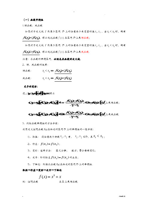 函数单调性、奇偶性总结