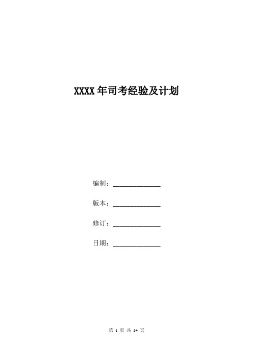 XXXX年司考经验及计划.doc