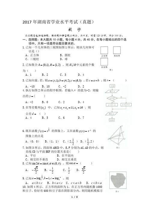 最新湖南省2017年学业水平考试数学真题含答案