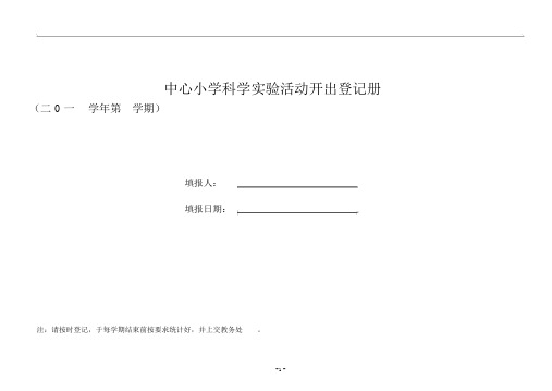 科学实验室登记表