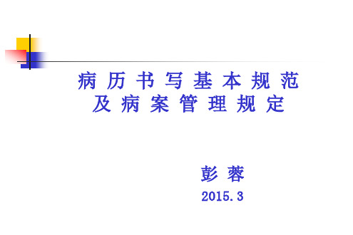 病历书写基本规范与病案管理规定-2015.3新入院进修生培训