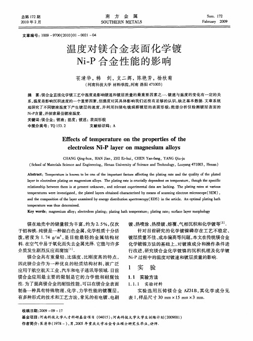 温度对镁合金表面化学镀Ni-P合金性能的影响