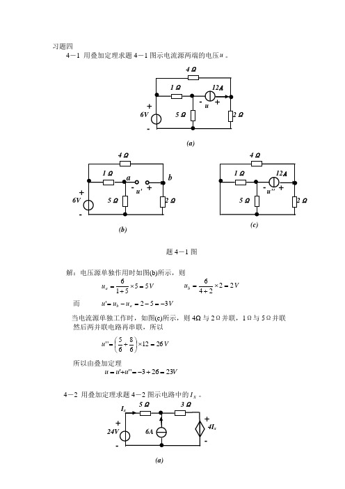 电路分析习题解答(第四章)