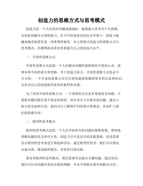 创造力的思维方式与思考模式