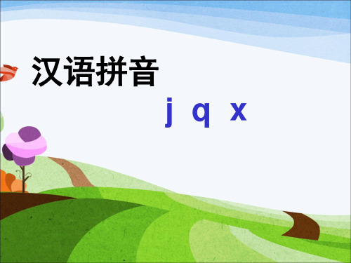 一年级上册语文优秀课件-汉语拼音6 jqx 人教部编版(24页PPT)