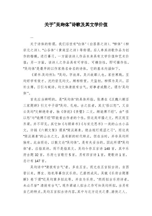 关于“吴均体”诗歌及其文学价值